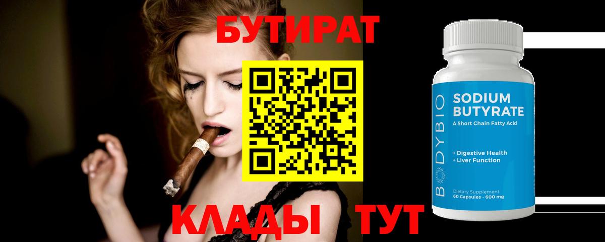 БУТИРАТ 99% Новоалександровск