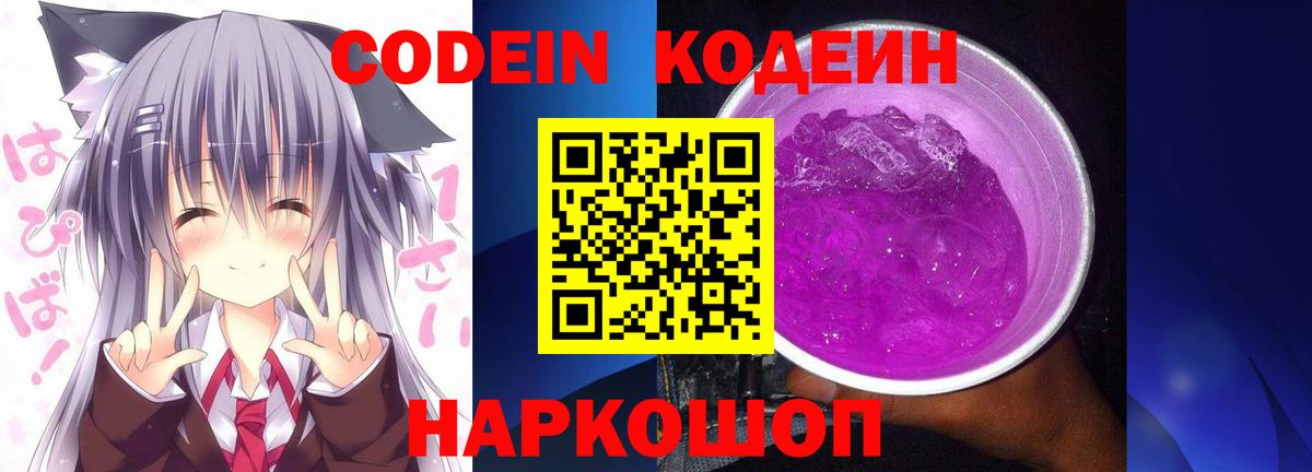 Кодеиновый сироп Lean Purple Drank  Вход с VPN  Codein напиток Lean (лин)  Новоалександровск 
